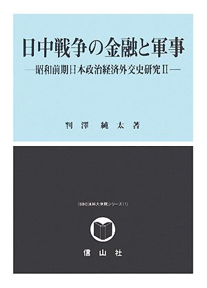 オライリー 無料電子書籍 日中戦争の金融と軍事―昭和前期日本政治経済外交史研究〈2〉 (SBC法科大 バイ