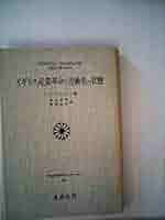 イギリス産業革命と労働者の状態 (1972年) (社会科学ゼミナール