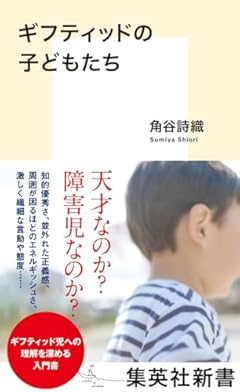 ギフティッドの子どもたち (集英社新書)