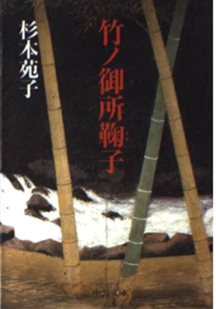 竹ノ御所鞠子 (中公文庫 す 3-17) | 杉本 苑子 |本 | 通販 | Amazon