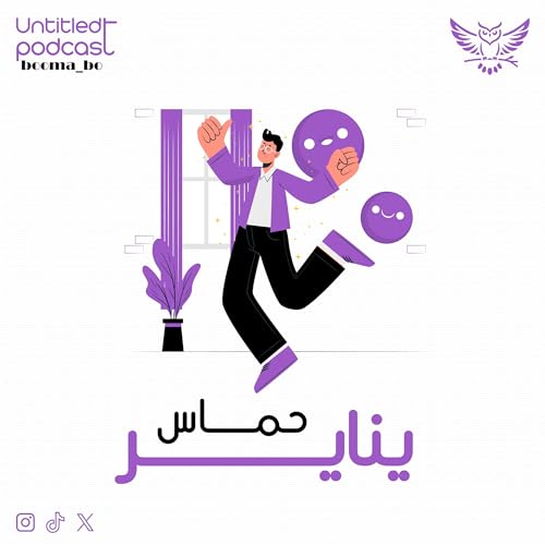 حماس يناير | Untitled podcast