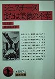 ジュスチーヌまたは美徳の不幸 (岩波文庫 赤597-2)