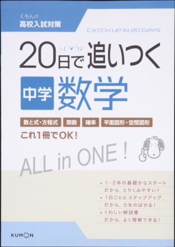 20日で追いつく中学数学 (くもんの高校入試対策) |本 | 通販 | Amazon