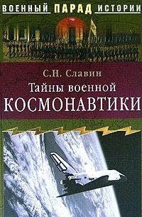Tajny voennoj kosmonavtiki