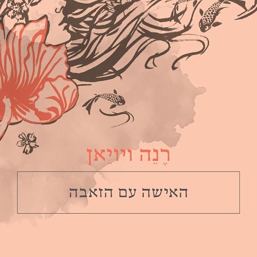 Page de couverture de האישה עם הזאבה