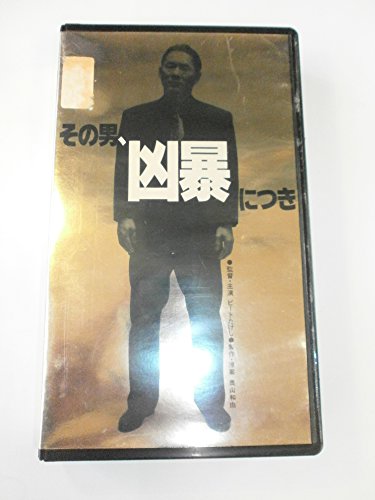 その男、凶暴につき [VHS]