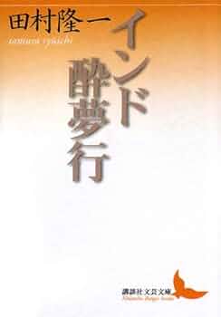 【中古】 インド洋の夢 秘められた意識の働き/文芸社/岡部良一 71JhH3HFj8L.jpg