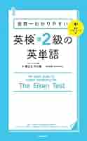 英検2級エクスプレス (わかるわかるON英語シリーズ) わからないをわかるにかえる英検2級 - 紀伊國屋書店ウェブ