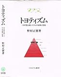 トヨティズム 日本型生産システムの成熟と変容