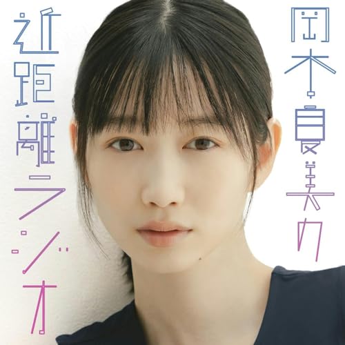 Couverture de 岡本夏美の近距離ラジオ