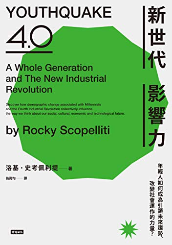 新世代影響力：年輕人如何成為引領未來趨勢、改變社會運作的力量？: Youthquake 4.0：A Whole Generation and The New Industrial Revolution. (Traditional Chinese Edition)