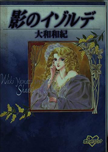 【中古】 影のイゾルデ/講談社/大和和紀 影のイゾルデ』｜感想・レビュー - 読書メーター