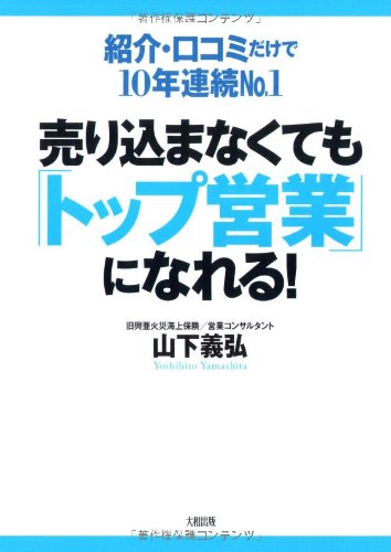 売り込まなくても「トップ営業」になれる!: 紹介・口コミだけで10年