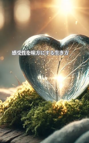 感受性を味方にする生き方