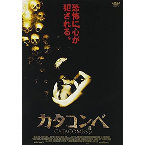 カタコンベ(映画)