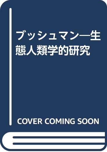 ブッシュマン 新装版: 生態人類学的研究