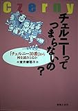 チェルニーってつまらないの? 「チェルニー30番」から何を読みとるか