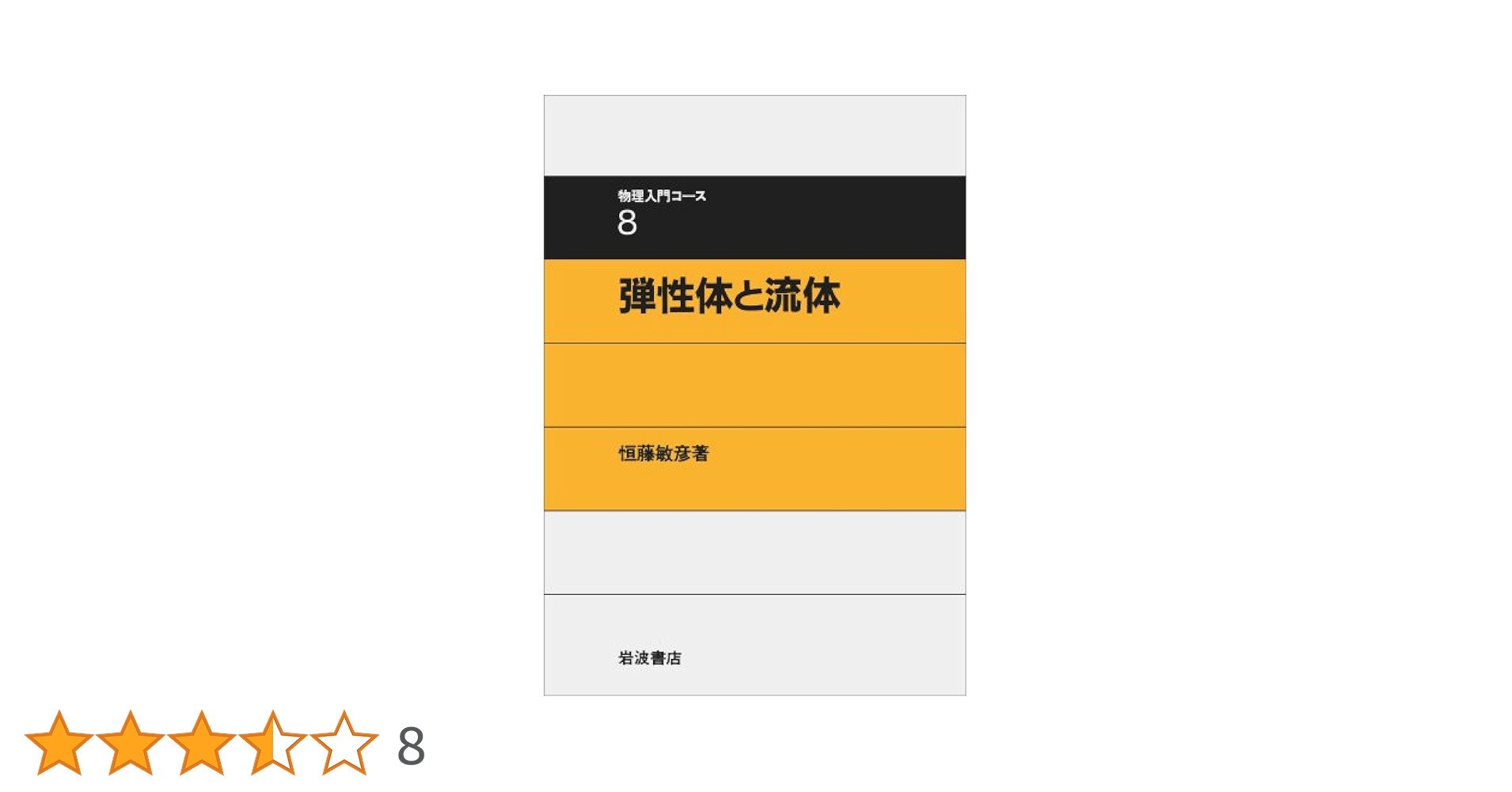 岩波　物理入門コース8巻＋振動工学の基礎 岩波 物理入門コース8巻＋振動工学の基礎 岩波 物理入門コース8