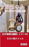 【三千世界の調和】シリーズ２: 縁起の糸 —— 遠く離れても繋がる影 (KINO)