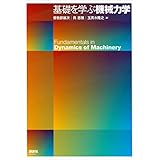 基礎を学ぶ機械力学 (ＫＳ理工学専門書)