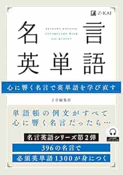 名言英単語 名言英語シリーズ Z会編集部 本 通販 Amazon