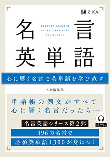 名言英単語 名言英語シリーズ Z会編集部 本 通販 Amazon