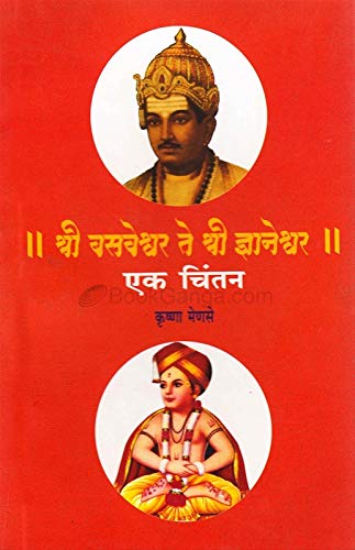 श्री बसवेश्वर ते श्री ज्ञानेश्वर : एक चिंतन