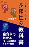 成果につながる「多様性」の教科書 (NewsPicks Select)