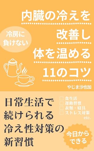 夏の冷房に負けない!内臓の冷えを改善し体を温める11のコツ: 日常生活で続けられる冷え性対策の習慣