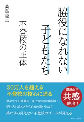 脇役になれない子どもたち　― 不登校の正体 ―