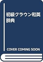 Sanseidos Junior Crown 7TH Edition Japanese-English Dictionary 4385105162 Book Cover