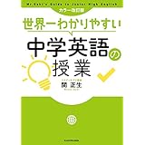 カラー改訂版 世界一わかりやすい中学英語の授業