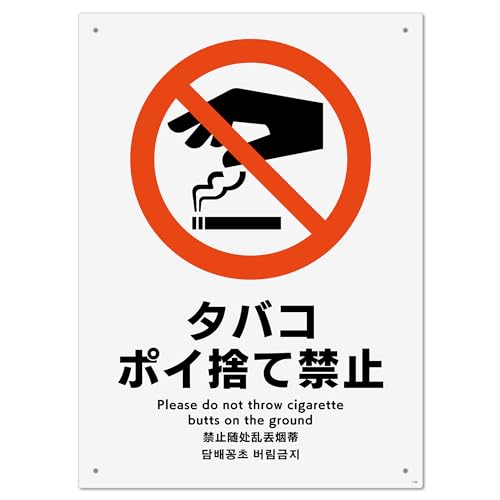 標識スクエア 「 タバコ ポイ捨て禁止 」 タテ・大【 プレート 看板 】 200x276o CTK1100 2枚組