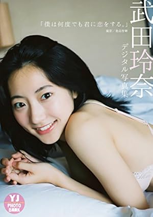 Amazon.co.jp: 【Amazon限定特典付】武田玲奈2nd写真集 「rena