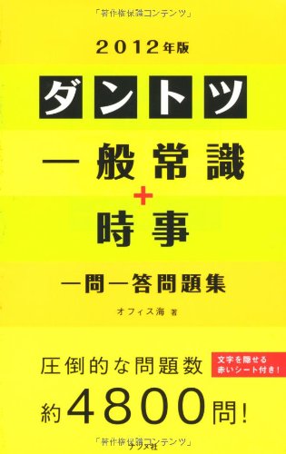 2012年版 ダントツ一般常識+時事一問一答問題集