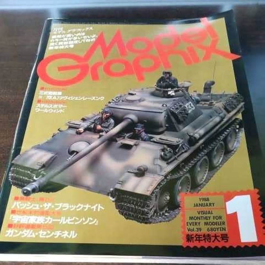 Amazon.co.jp: モデルグラフィックス 1988 1月号 No.39
