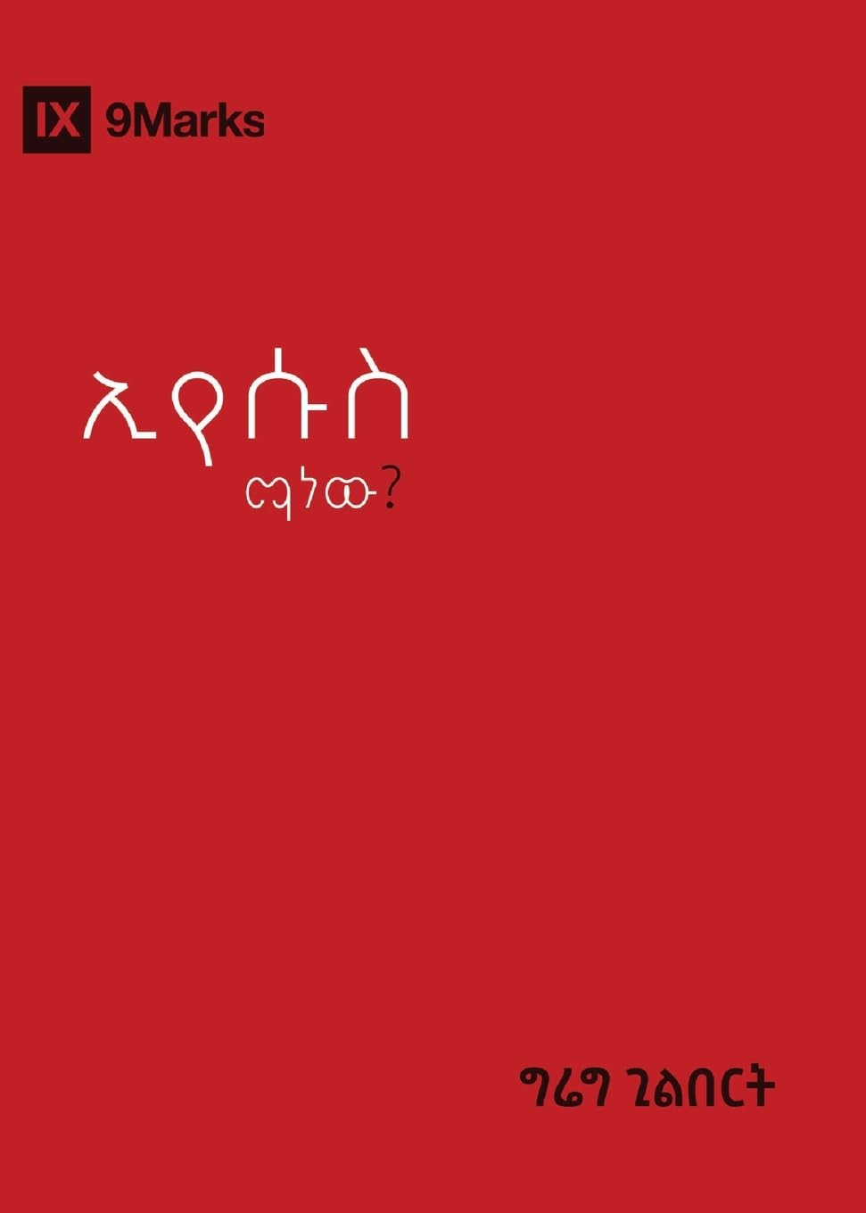 Who Is Jesus? / ኢየሱስ ማን ነው? (Gospel Fundamentals (Amharic))