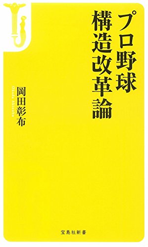 プロ野球 構造改革論 (宝島社新書)