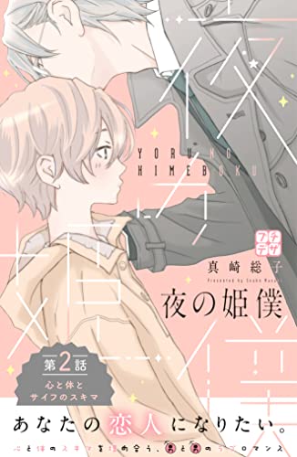 夜の姫僕 プチデザ(2) (デザートコミックス)