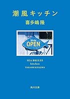 潮風キッチン 潮風シリーズ (角川文庫)