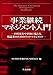 事業継続マネジメント入門: 自然災害や事故に備える、製造業のためのリスクマネジメント