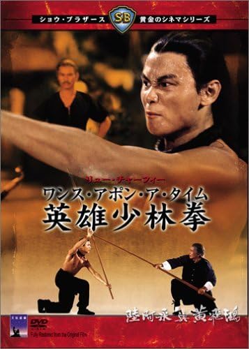 ワンス・アポン・ア・タイム英雄少林拳 武館激闘 DVD Amazon.co.jp: ワンスアポンアタイム 英雄少林拳 [DVD] (shin : Toys