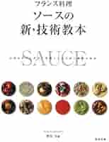 SAUCE Vol.1,Vol.2,Vol.3 フランス料理技法　ソース SAUCE Vol.1,Vol.2,Vol.3 フランス料理技法 ソース