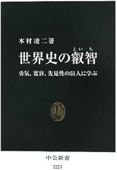 Amazon.co.jp: 世界史の叡智 - 勇気、寛容、先見性の51人に学ぶ (中公