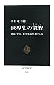世界史の叡智 - 勇気、寛容、先見性の51人に学ぶ (中公新書 2223)