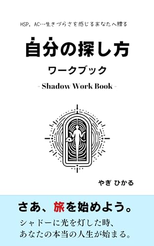 自分の探し方ワークブック ~HSP, AC…生きづらさを感じるあなたへ贈る: - Shadow Work Book -