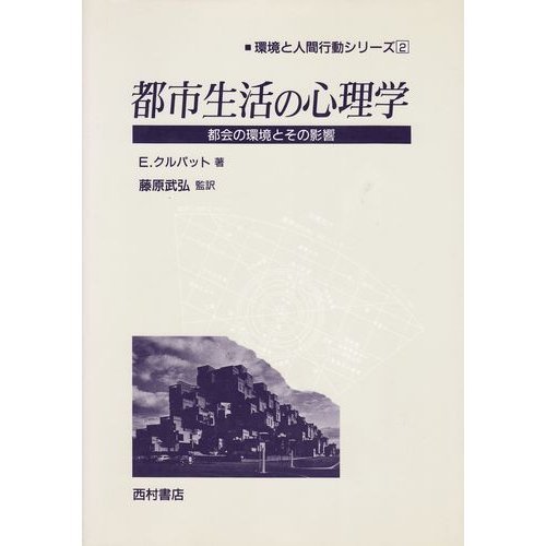 都市生活の心理学: 都会の環境とその影響 (環境と人間行動シリーズ 2