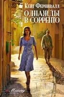 Odnazhdy v Sorrento 5906986839 Book Cover