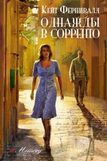 Hardcover Odnazhdy v Sorrento [Russian] Book