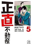 正直不動産 第33直 中抜き(前編) (ビッグコミックス)